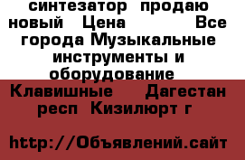  синтезатор  продаю новый › Цена ­ 5 000 - Все города Музыкальные инструменты и оборудование » Клавишные   . Дагестан респ.,Кизилюрт г.